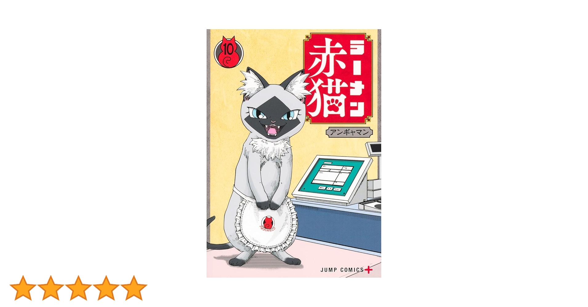 ラーメン赤猫　初版　10巻セット ラーメン赤猫 10 (ジャンプコミックス) | アンギャマン |本